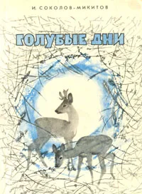 Обложка книги Голубые дни, Соколов-Микитов Иван Сергеевич