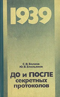 Обложка книги До и после секретных протоколов, Волков Сергей Владимирович, Емельянов Юрий Васильевич