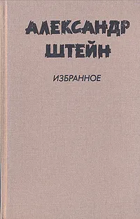 Обложка книги Александр Штейн. Избранное в двух томах. Том 1, Штейн Александр Петрович