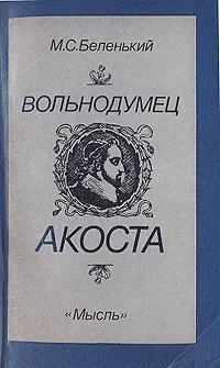 Обложка книги Вольнодумец Акоста, М. С. Беленький