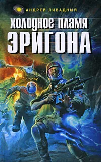 Обложка книги Холодное пламя Эригона, Андрей Ливадный