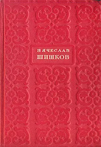 Обложка книги Вячеслав Шишков. Избранные сочинения. В шести томах. Том 3, Вячеслав Шишков