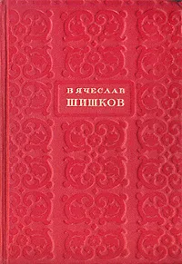 Обложка книги Вячеслав Шишков. Избранные сочинения. В шести томах. Том 6, Вячеслав Шишков