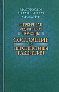 Обложка книги Первичная медицинская помощь. Состояние и перспективы развития, В. И. Стародубов, А. А. Калининская, С. И. Шляфер