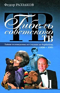 Обложка книги Гибель советского ТВ, Федор Раззаков
