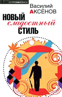 Обложка книги Новый сладостный стиль, Аксенов В.П.