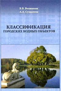 Обложка книги Классификация городских водных объектов, В. В. Волшаник, А. А. Суздалева