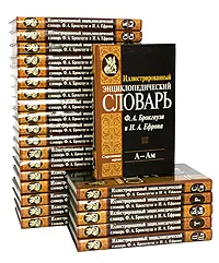 Обложка книги Иллюстрированный энциклопедический словарь Ф. А. Брокгауза и И. А. Ефрона (комплект из 24 книг), Брокгауз Фридрих-Арнольд, Ефрон Илья Абрамович