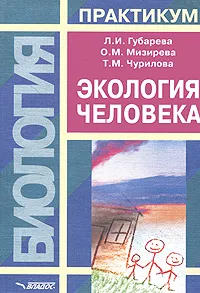 Обложка книги Экология человека, Л. И. Губарева, О. М. Мизирева, Т. М. Чурилова