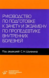 Обложка книги Руководство по подготовке к зачету и экзамену по пропедевтике внутренних болезней, Под редакцией С. Н. Шуленина