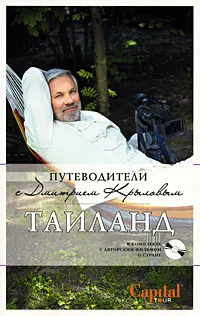 Обложка книги Таиланд (+ DVD-диск), Крылов Д., Шигапов А.