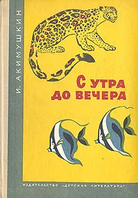 Обложка книги С утра до вечера, Акимушкин Игорь Иванович