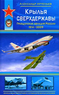 Обложка книги Крылья сверхдержавы, Артемьев Александр А.