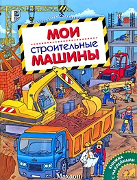 Обложка книги Мои строительные машины. Книжка с наклейками, А. В. Крюковский