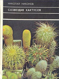Обложка книги Созвездие кактусов, Никонов Николай Григорьевич