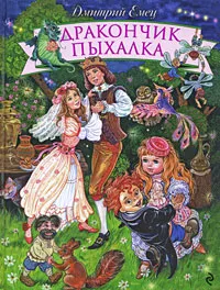 Обложка книги Дракончик Пыхалка, Емец Д.А.