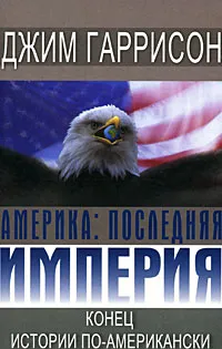 Обложка книги Америка. Последняя империя, Джим Гаррисон