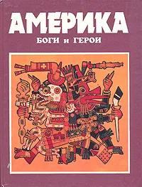 Обложка книги Америка: Боги и герои, А. Н. Куликов