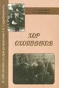 Обложка книги Хор охотников, Г. А. Скребицкий, В. Г. Скребицкий