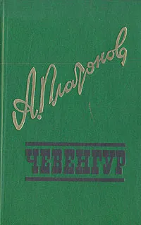 Обложка книги Чевенгур, Андрей Платонов