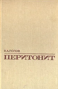 Обложка книги Перитонит, В. А. Попов