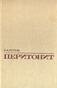 Обложка книги Перитонит, Попов Владислав Александрович