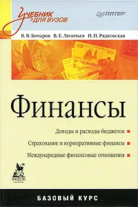 Обложка книги Финансы, В. В. Бочаров, В. Е. Леонтьев, Н. П. Радковская