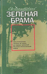 Обложка книги Зеленая брама, Долматовский Евгений Аронович