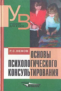 Обложка книги Основы психологического консультирования, Р. С. Немов