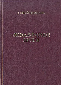 Обложка книги Обнаженные звуки, Сергей Новиков