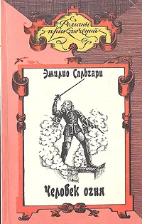 Обложка книги Человек огня, Эмилио Сальгари