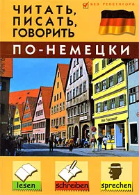 Обложка книги Читать, писать, говорить по-немецки, Дугин Станислав Петрович