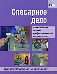 Обложка книги Слесарное дело. Практические основы профессиональной деятельности, Г. Г. Долматов, Н. Л. Загоскин, П. И. Костенко, Г. В. Ткачева