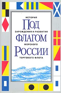 Обложка книги Под флагом России. История зарождения и развития морского торгового флота, Пузырев Виктор Павлович, Скугарев Валентин Дмитриевич