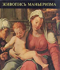 Обложка книги Живопись маньеризма/A manierizmus mesterel, Марианна Харасти Такач