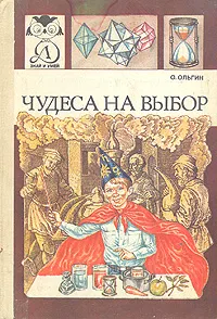 Обложка книги Чудеса на выбор, или Химические опыты для новичков, О. Ольгин