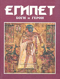 Обложка книги Египет: Боги и герои, А. Н. Куликов