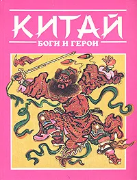 Обложка книги Китай: Боги и герои, А. Н. Куликов