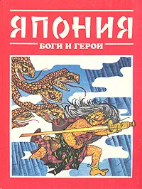 Обложка книги Япония: Боги и герои, Т. И. Редько-Добровольская