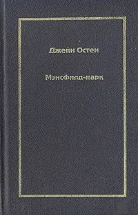 Обложка книги Мэнсфилд-Парк, Джейн Остен