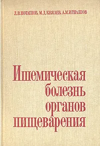 Обложка книги Ишемическая болезнь органов пищеварения, Поташов Лев Васильевич, Князев Марат Дмитриевич