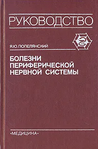 Обложка книги Болезни периферической нервной системы, Я. Ю. Попелянский