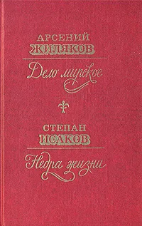 Обложка книги Дело мирское. Недра жизни, Арсений Жиляков, Степан Исаков