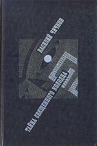 Обложка книги Тайна священного колодца, Чичков Василий Михайлович