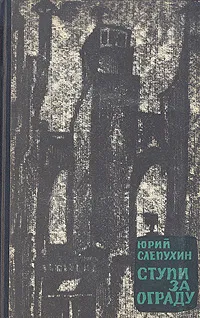 Обложка книги Ступи за ограду, Юрий Слепухин