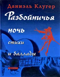 Обложка книги Разбойничья ночь, Даниэль Клугер