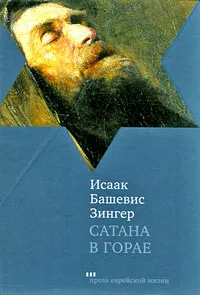 Обложка книги Сатана в Горае, Исаак Башевис Зингер