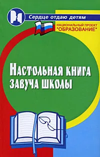 Обложка книги Настольная книга завуча школы, Л. П. Мякинченко, Т. В. Ушакова, Ю. В. Олиферук