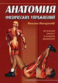 Обложка книги Анатомия физических упражнений, Михаил Ингерлейб