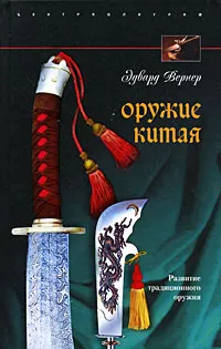 Обложка книги Оружие Китая. Развитие традиционного оружия, Эдвард Вернер